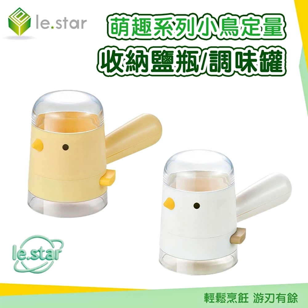 Lestar 萌趣系列小鳥定量收納鹽瓶/調味罐-奶油白