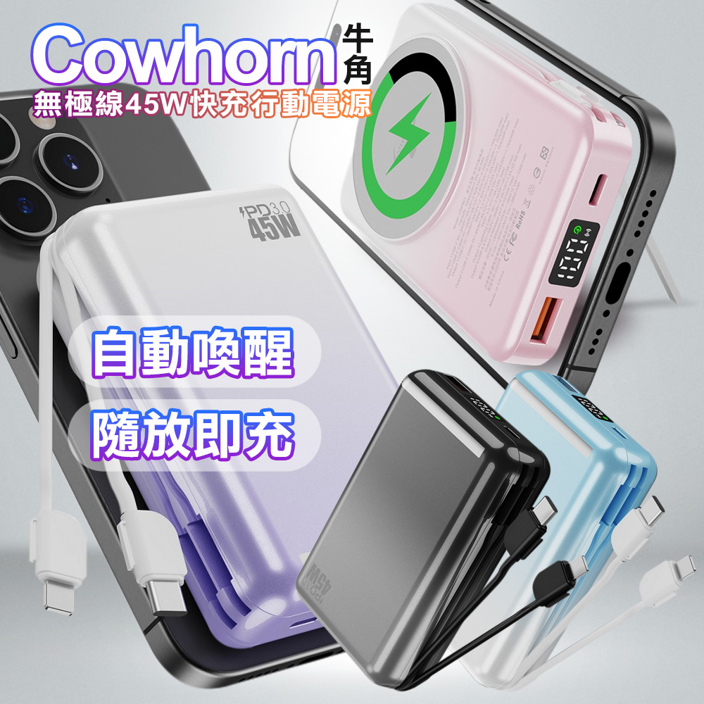 Cowhorn 牛角C03 20000mAh 無極線超高速充電45W快充行動電源-紫