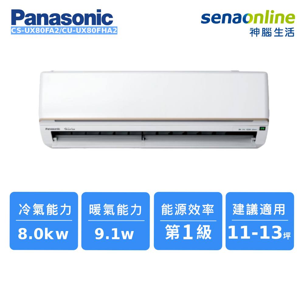 Panasonic CS-UX80FA2/CU-UX80FHA2 11-13坪 頂級旗艦系列冷暖空調