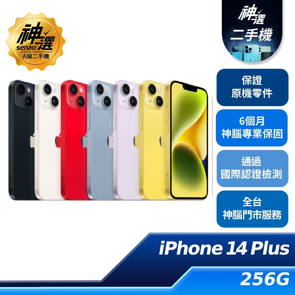 iPhone 14 Plus 256GB【A級二手機 六個月保固】