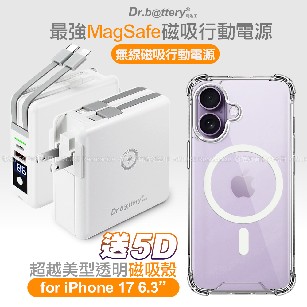 Dr.b@ttery電池王 多功能MagSafe無線充電+自帶線行動電源-白+贈 iPhone17 磁吸殼