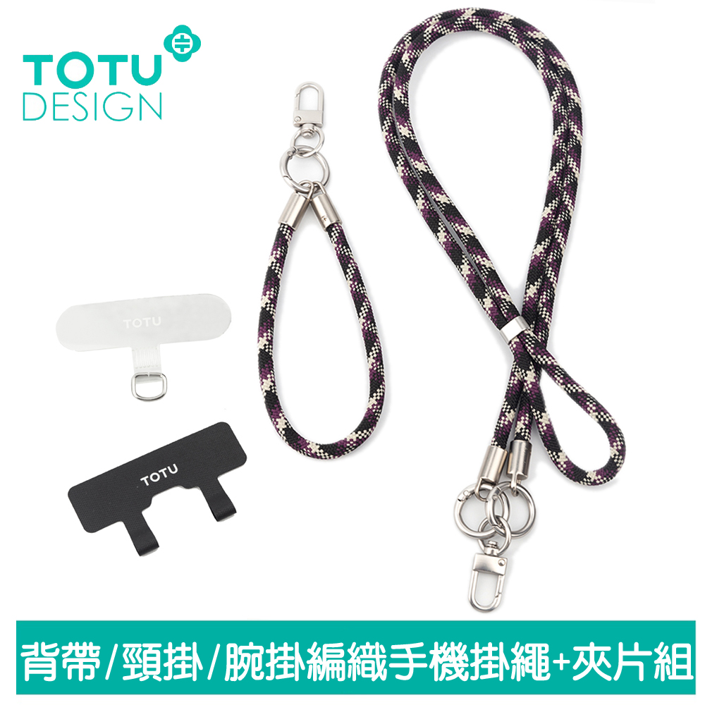 TOTU台灣官方 長短手機掛繩x2+夾片組x2 背帶/頸掛/腕掛編織 iPhone/安卓適用 LS-2系列 紫米黑