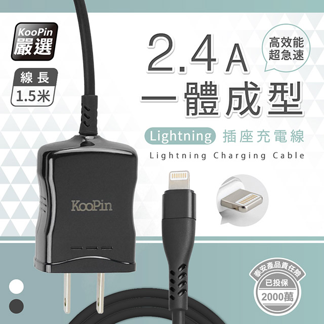 KooPin 高效能超急速2.4A一體成型插座充電線1.5M (Lightning) 時尚黑
