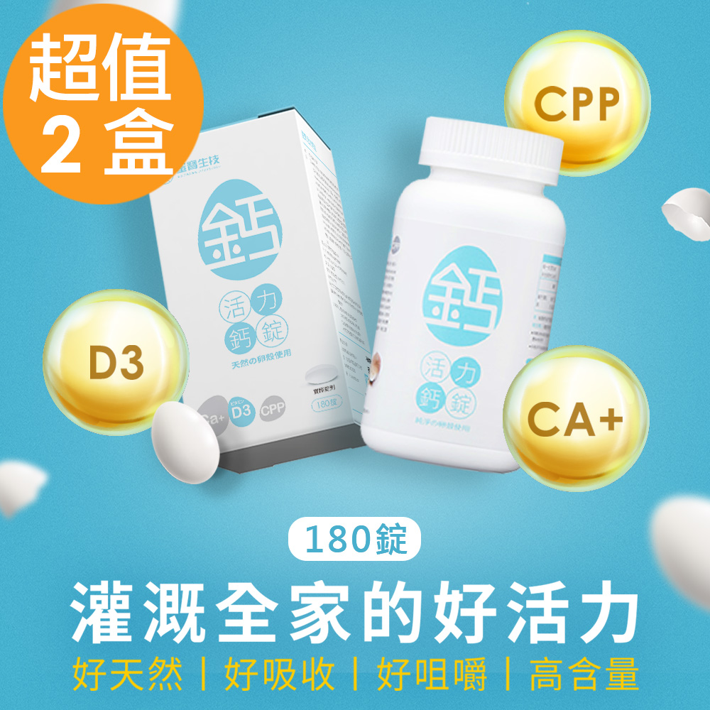 【蛋寶生技】活力鈣錠(180錠/盒)x2盒