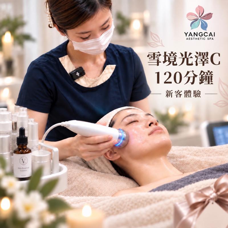 【漾采美學SPA館】雪境光澤C保養105分鐘｜新客體驗(MO)