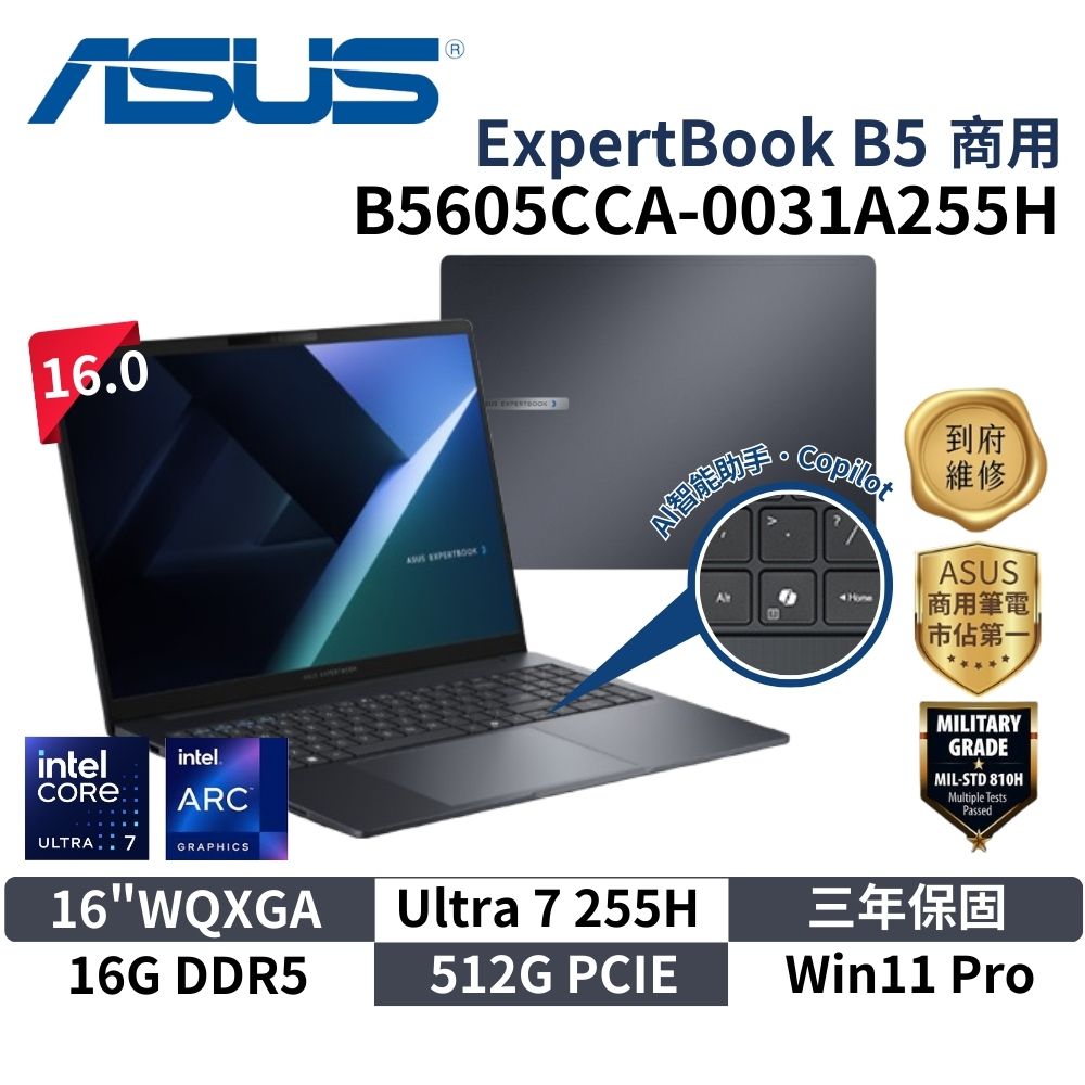 ASUS 華碩 B5605CCA-0031A255H (16"WQXGA/Ultra 7 255H/16G/512G/W11P/3Y) 商用筆電 ai筆電