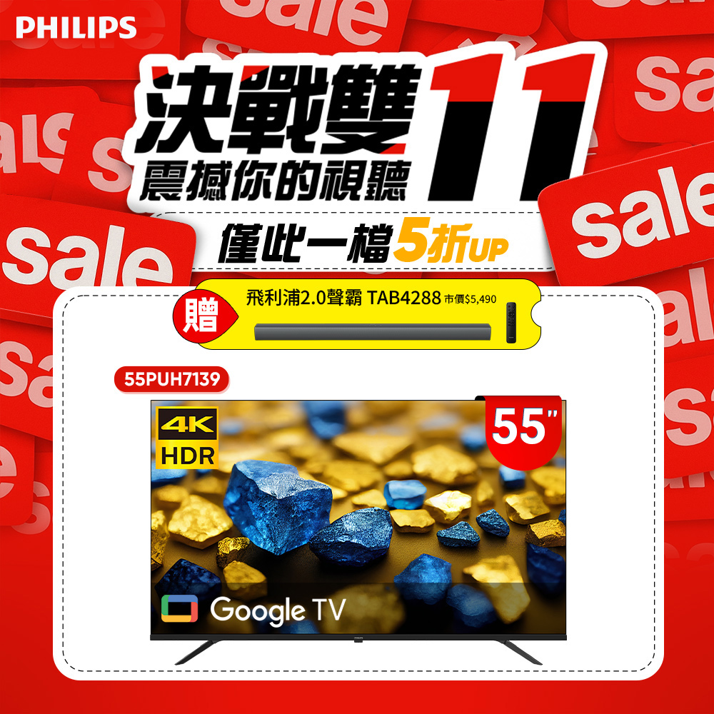 Philips 飛利浦 55型4K Google TV 智慧顯示器 55PUH7139 (不含基本安裝)★送飛利浦藍牙聲霸
