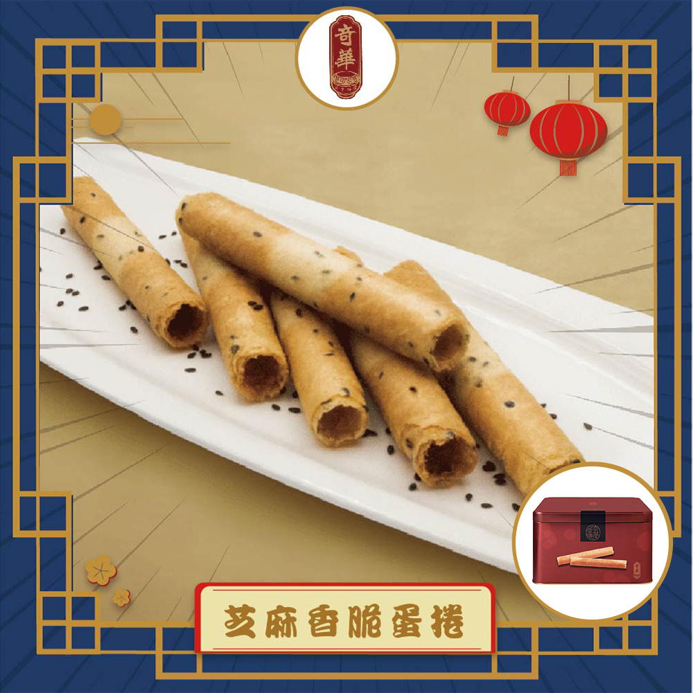 預購【奇華】家鄉雞蛋捲_芝麻(340g/盒 附提袋)(2025/9/25~10/01出貨)2025中秋