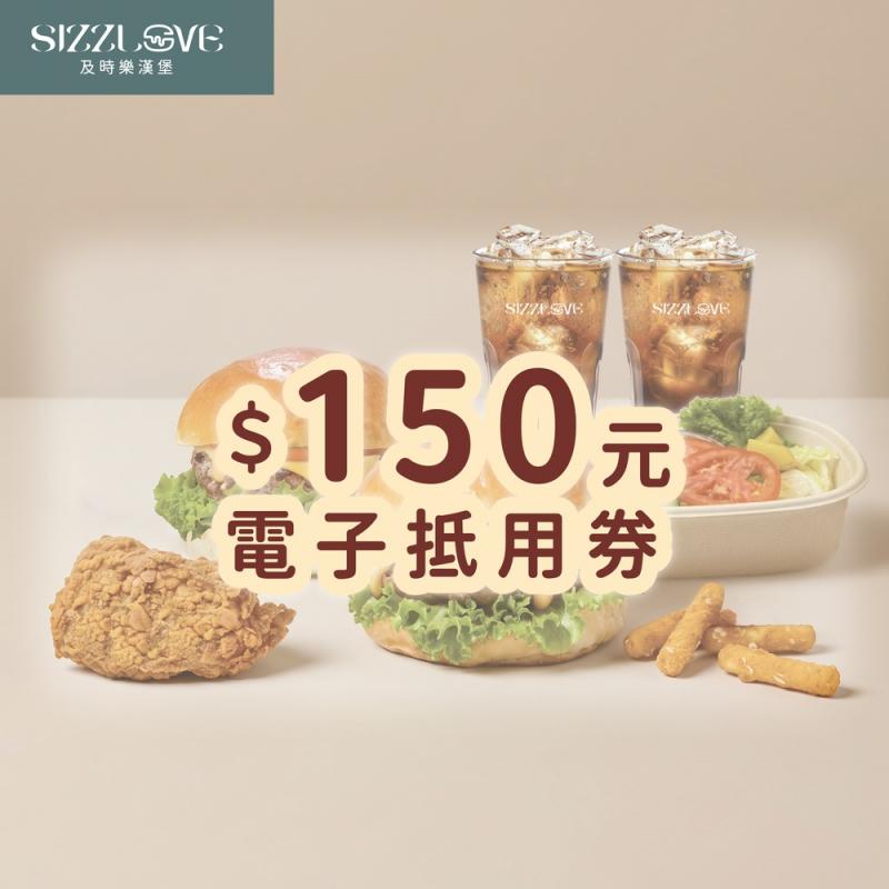 高雄【及時樂漢堡】150元電子抵用券 (平日限定)(MO26)