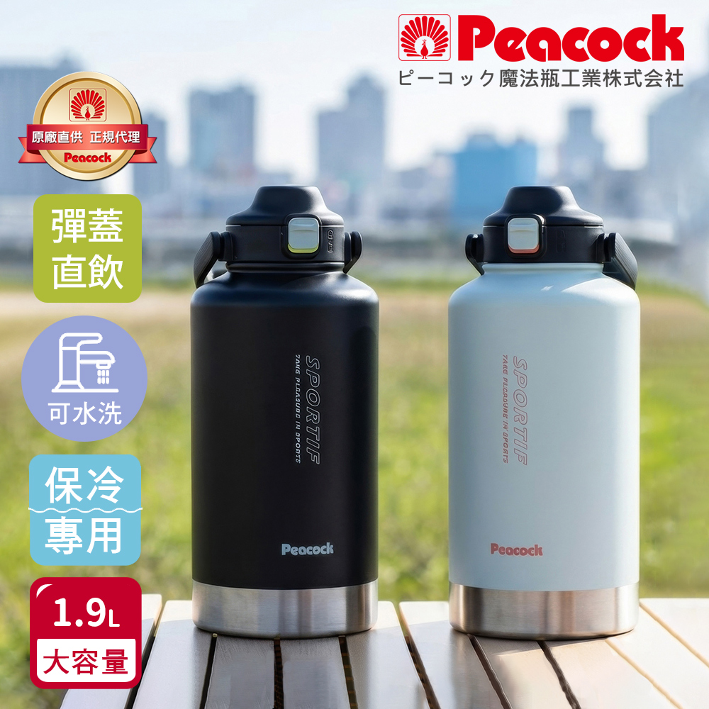 【日本孔雀Peacock】戶外運動酷跑 一鍵彈開 直飲保冷瓶 大容量手提式不鏽鋼水壺1.9L-隨機色