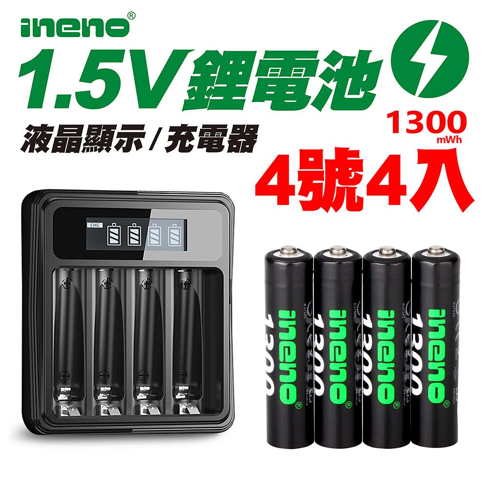 【ineno】1.5V鋰電池1300mWh 4號4入 搭配液晶顯示鋰電池充電器