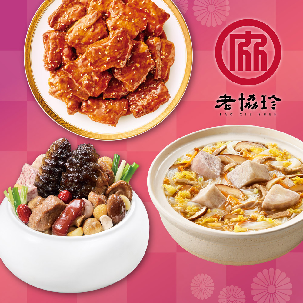 預購【老協珍】開運年菜B三件組(烏參佛跳牆+京都排骨+私房芋頭炊粉鍋)_2026春節年菜