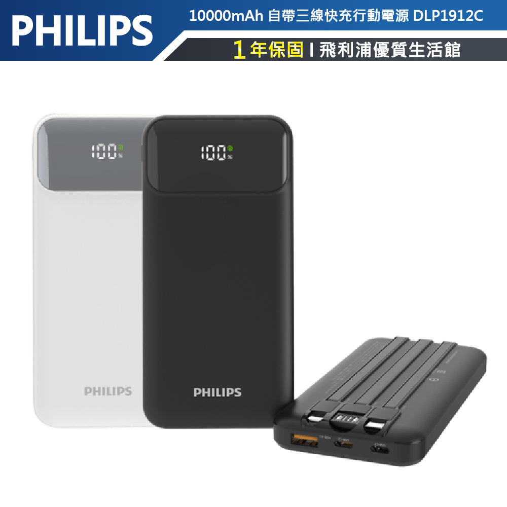 【PHILIPS飛利浦】10000mAh 自帶三線快充 行動電源 白DLP1912CW
