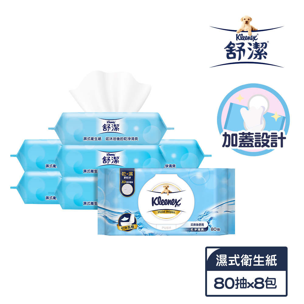 【舒潔】濕式衛生紙(加蓋)-80抽x8包/箱