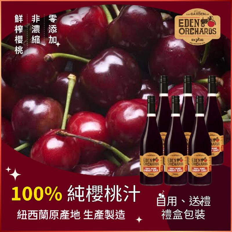 【伊甸莊園】台灣獨家總代理 紐西蘭純櫻桃汁六入禮盒組(MO)