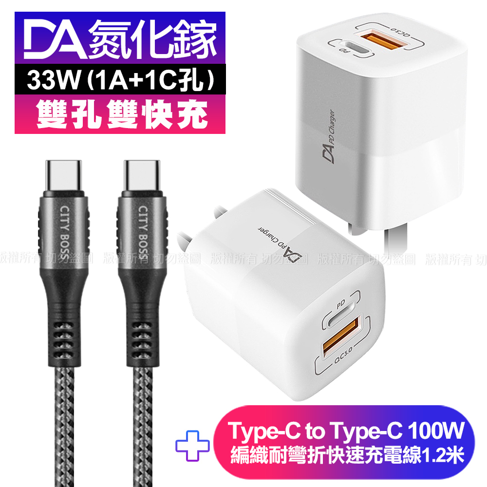 DA雙孔33W氮化鎵雙快充-白+CB勇固Type-C to Type-C 編織耐彎折快充線-銀120cm