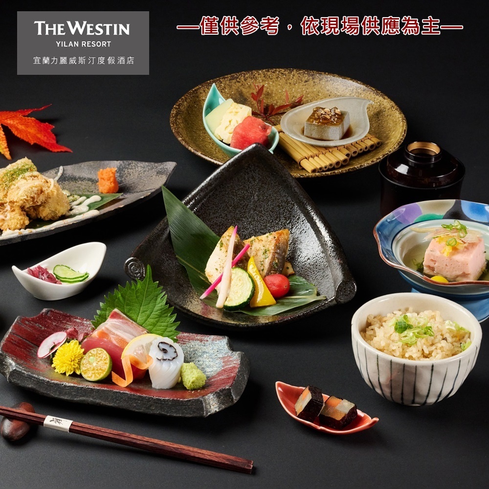 【宜蘭力麗威斯汀度假酒店】舞日本料理2人午餐定食或1人晚餐會席