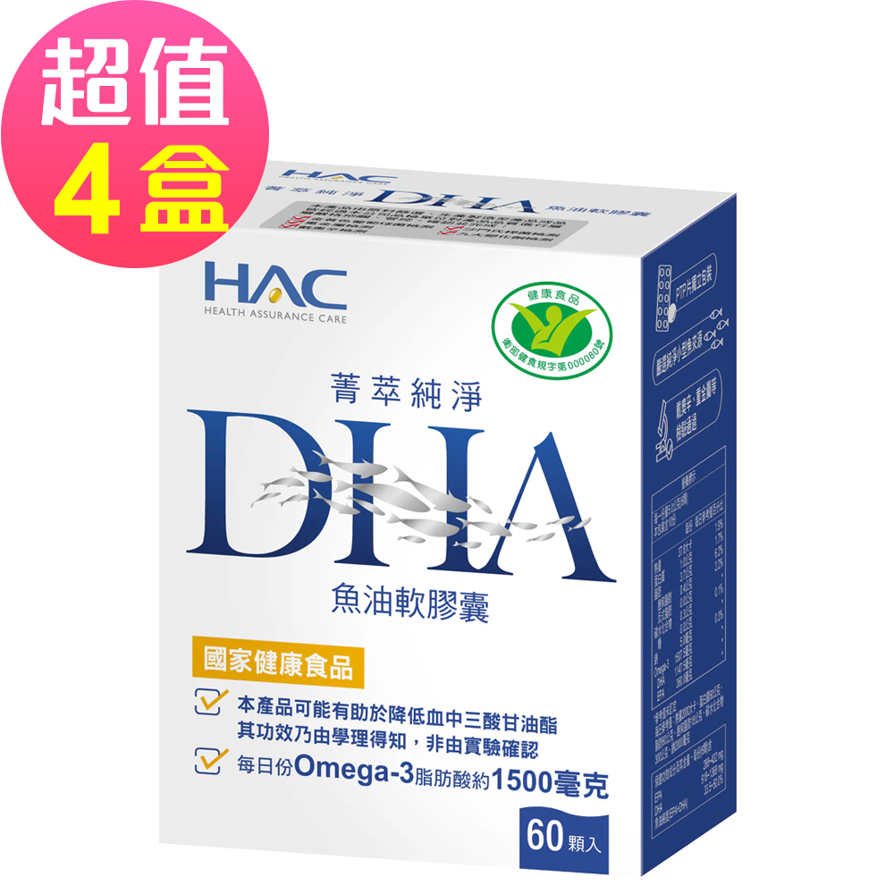 【永信HAC】菁萃純淨DHA魚油軟膠囊x4瓶(60粒/瓶)-高含量DHA搭配EPA 思緒靈活