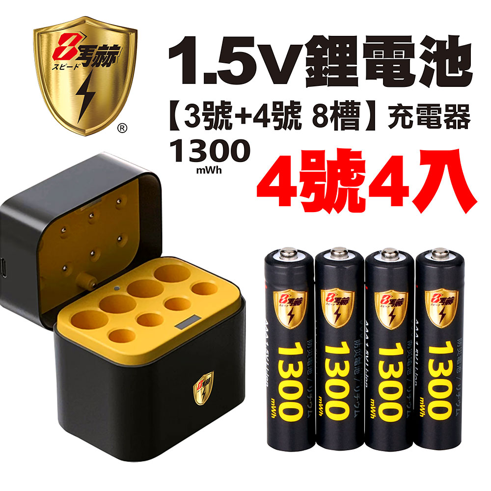 【8馬赫】1.5V鋰電池 1300mWh 4號4入 搭配AI隨身收納盒充電器(3號4號各4槽)