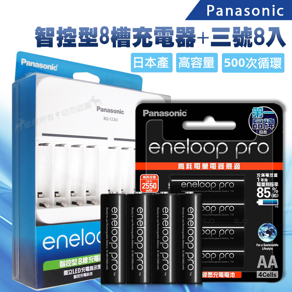 Panasonic 智控型8槽急速充電器+ 黑鑽款eneloop PRO 2550mAh 低自放3號充電電池(8顆入)