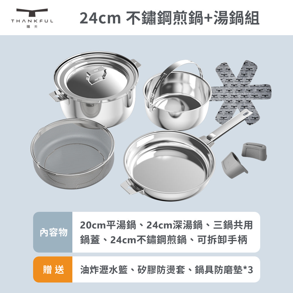 【THANKFUL 膳夫】鋼好鍋系列 - 24cm不鏽鋼煎鍋+24cm湯鍋組 (含共用鍋蓋)