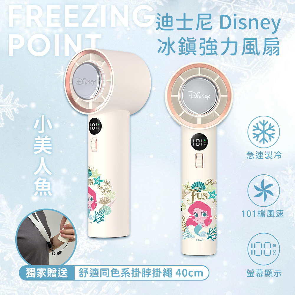 【Disney迪士尼】經典角色系列 急速製冷 101檔 冰鎮強力風扇/冰風扇-小美人魚(米)