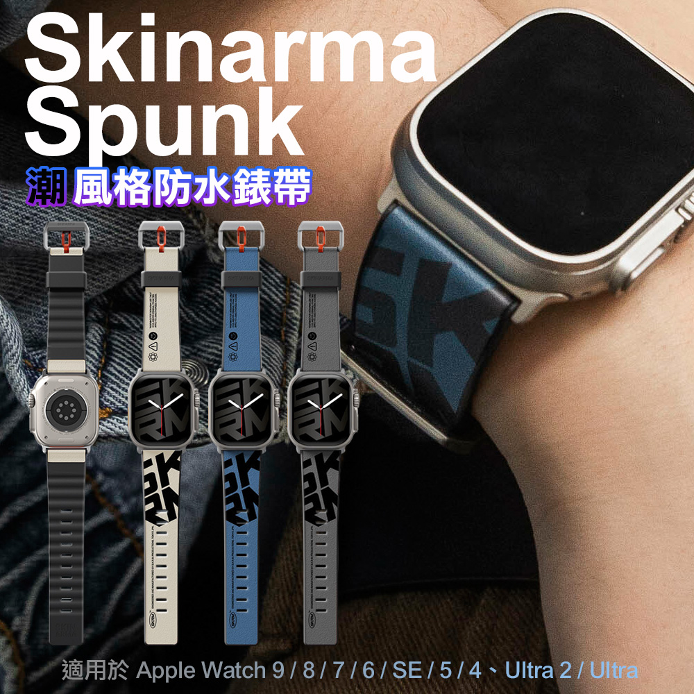 SKINARMA Spunk 潮風格防水錶帶 42/44/45/49mm 共用款-灰綠