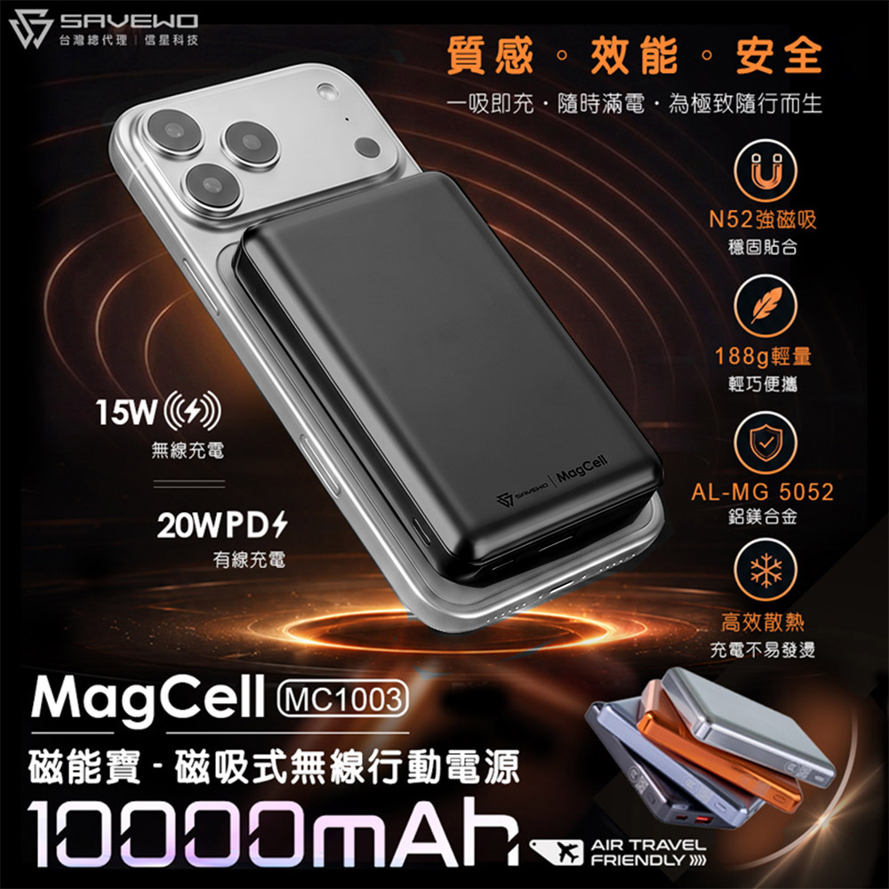 SAVEWO救世 MagCell 磁吸行動電源10000mAh(MC1003)(已標示31.5Wh/中國CCC認證)-深空黑