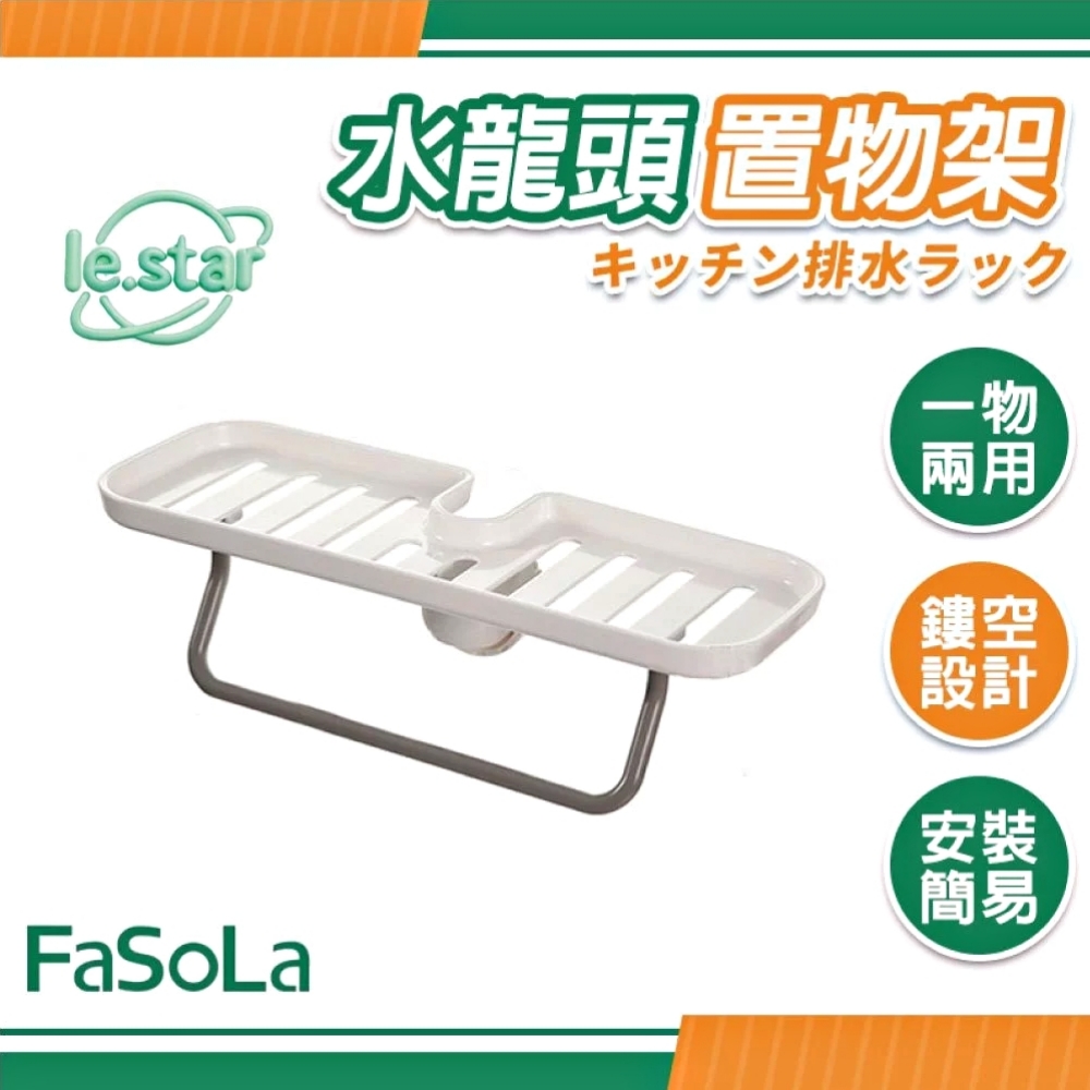 FaSoLa 水龍頭置物架
