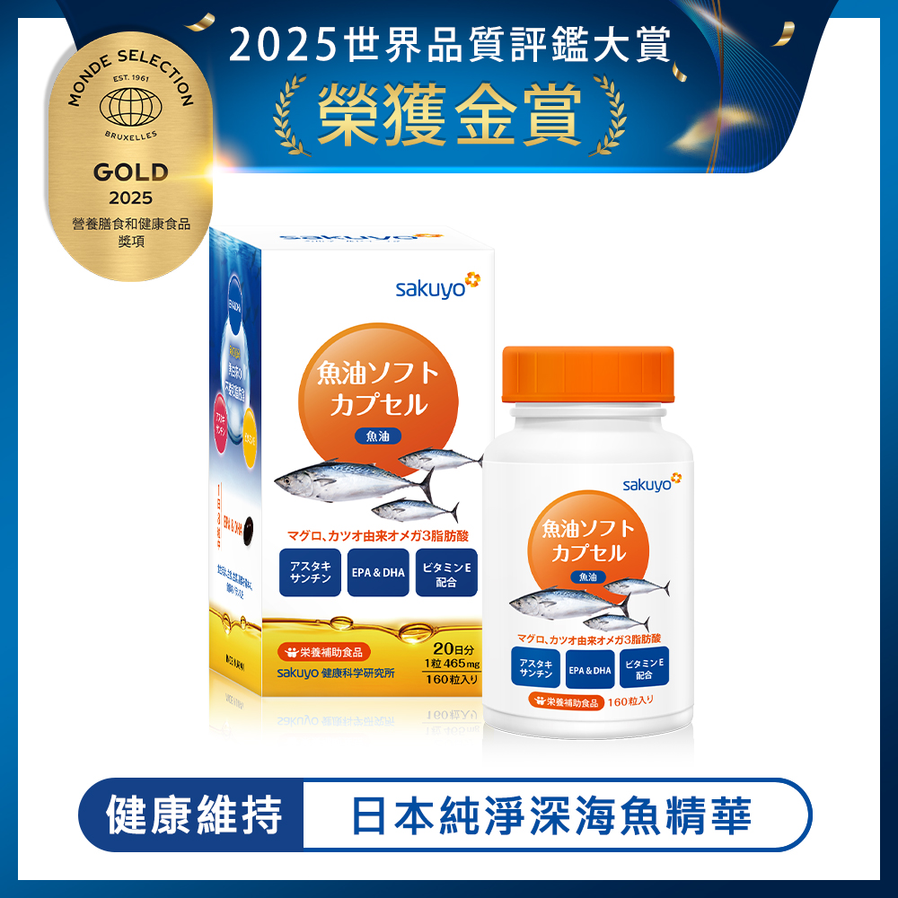 sakuyo 魚油軟膠囊(160粒/瓶)