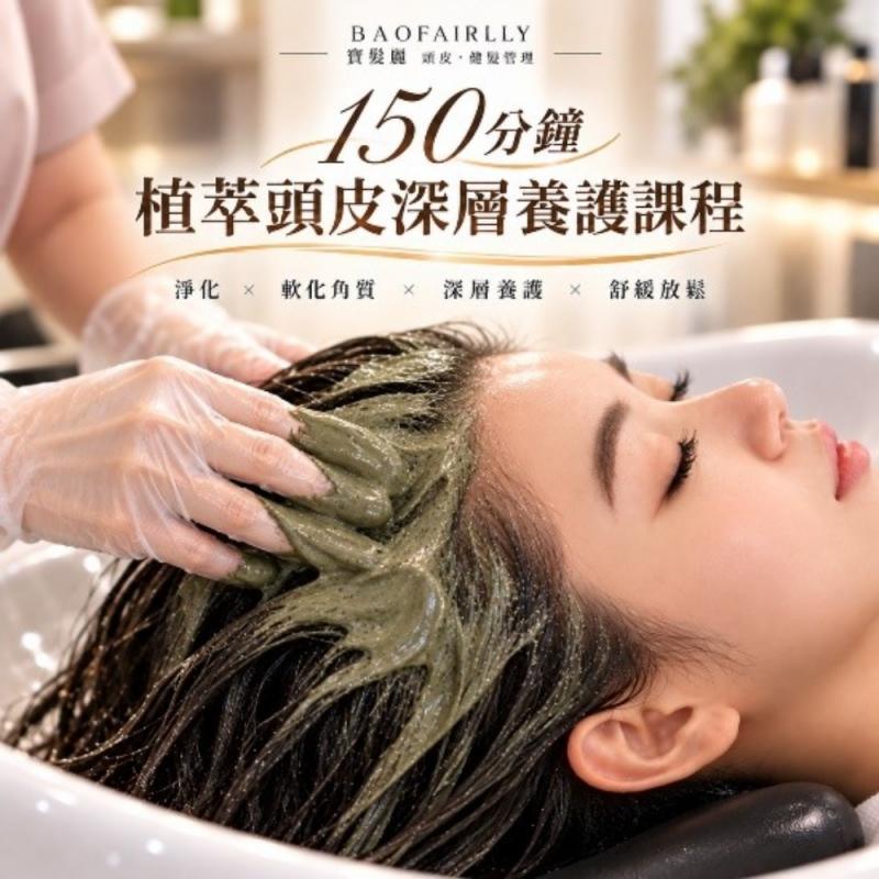 【寶髮麗】150分鐘植萃頭皮深層養護課程｜新客限定(MO)