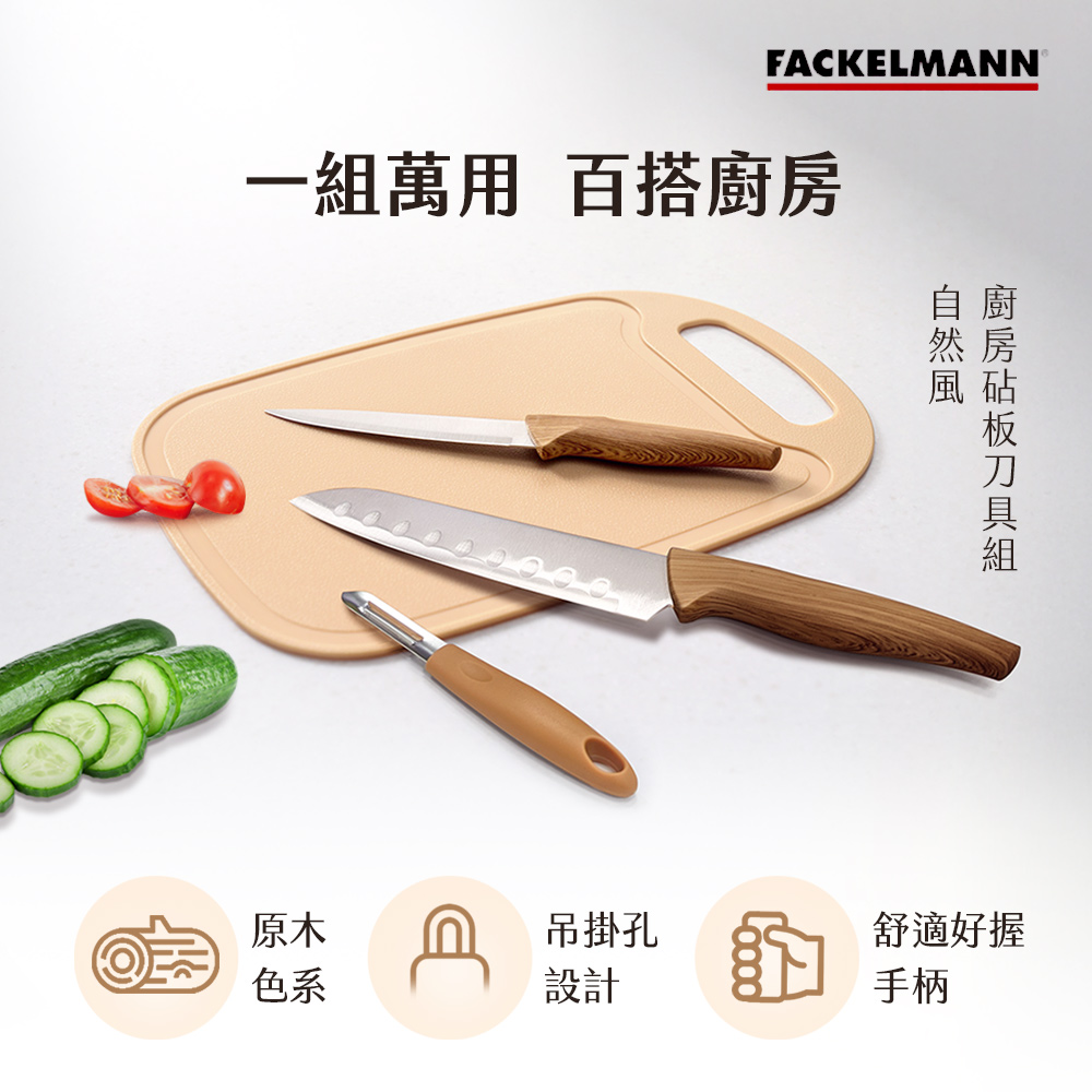 德國Fackelmann 自然風廚房砧板刀具組