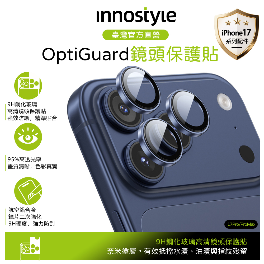 innostyle iPhone 17 Pro/Pro Max 鋁合金鋼化玻璃鏡頭保護貼膜 9H OptiGuard系列 藍色