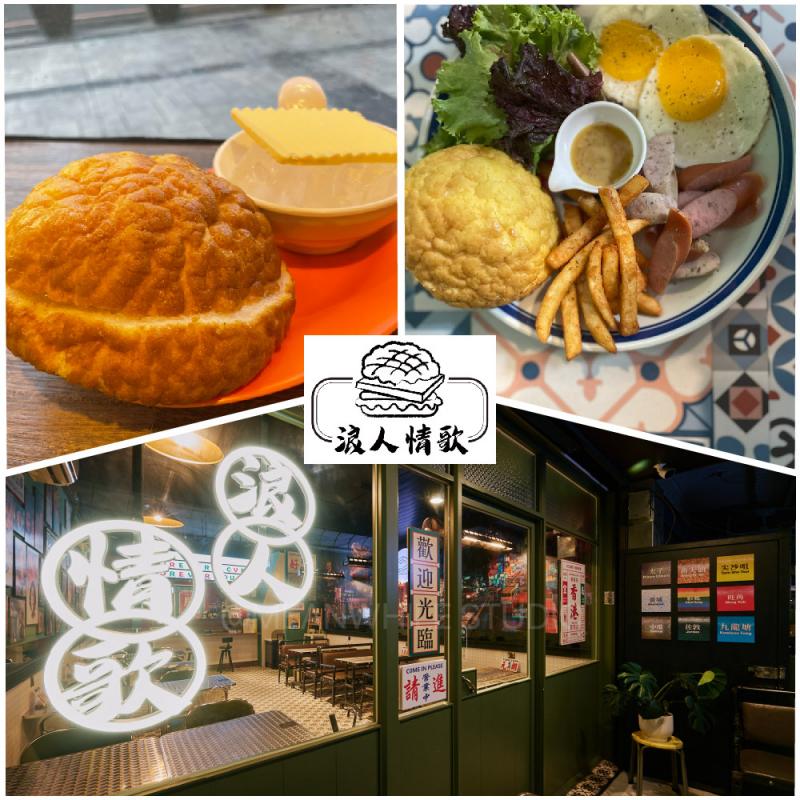 板橋江子翠捷運站【浪人情歌港式茶餐廳】菠蘿油+凍寧茶(MO)