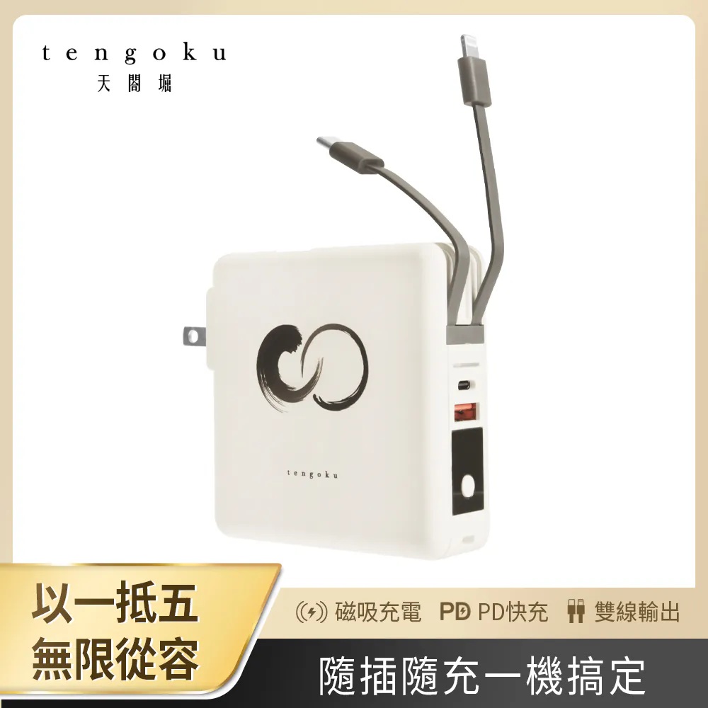【DOZO嚴選】TENGOKU天閤堀-zen1全能快充行動電源 (磁吸無線快充10000mAh 自帶線) x1入