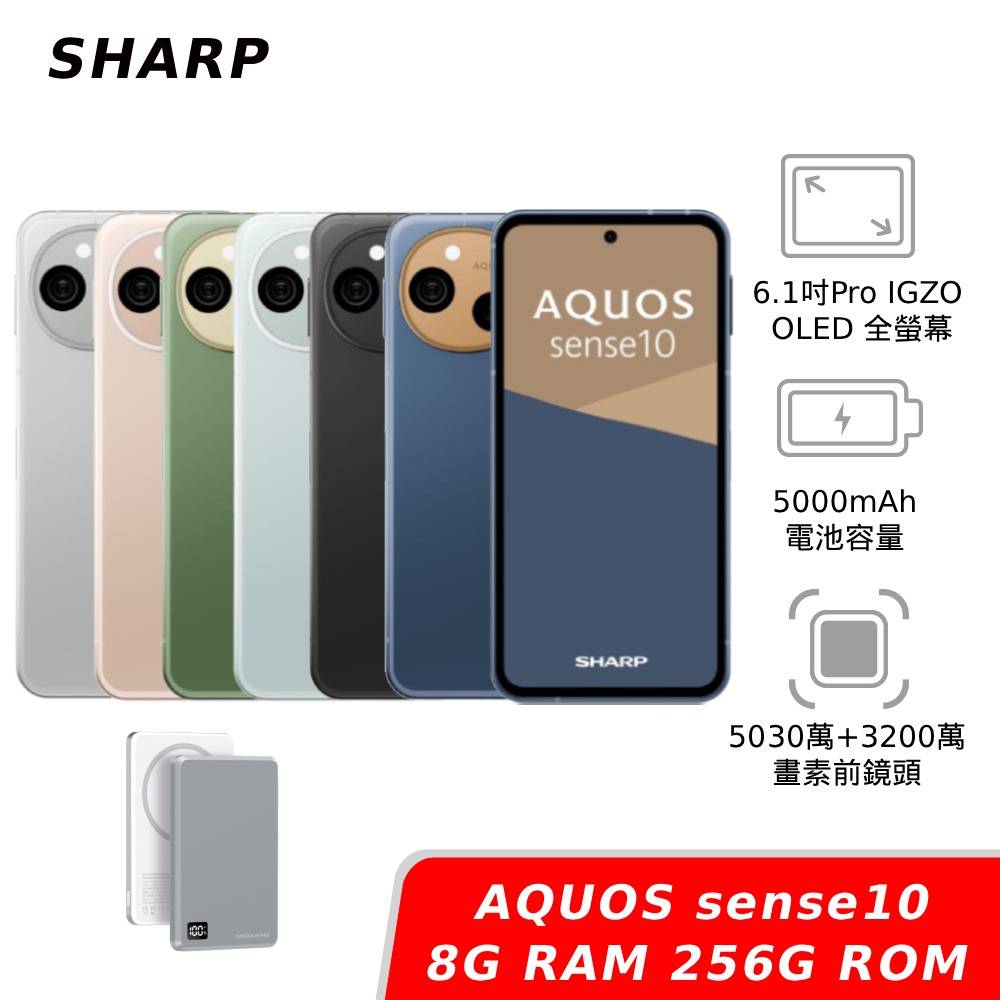 SHARP AQUOS sense10 8G/256G【贈固態電源】