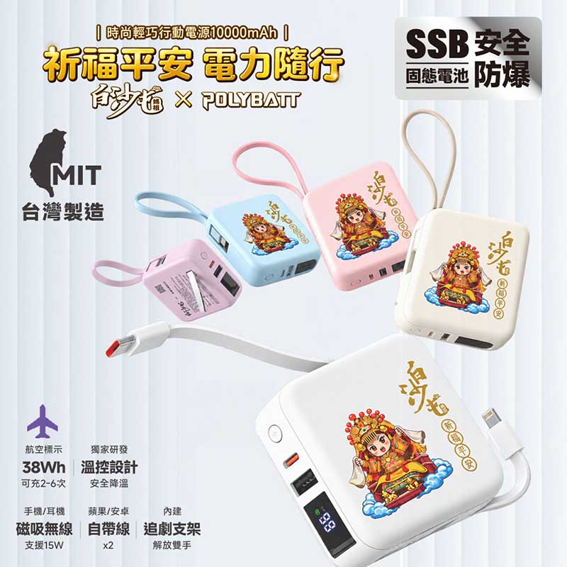 Polybatt 白沙屯媽祖聯名款 台灣製造 10000mAh 防爆固態行動電源 H20 (晨霞粉)