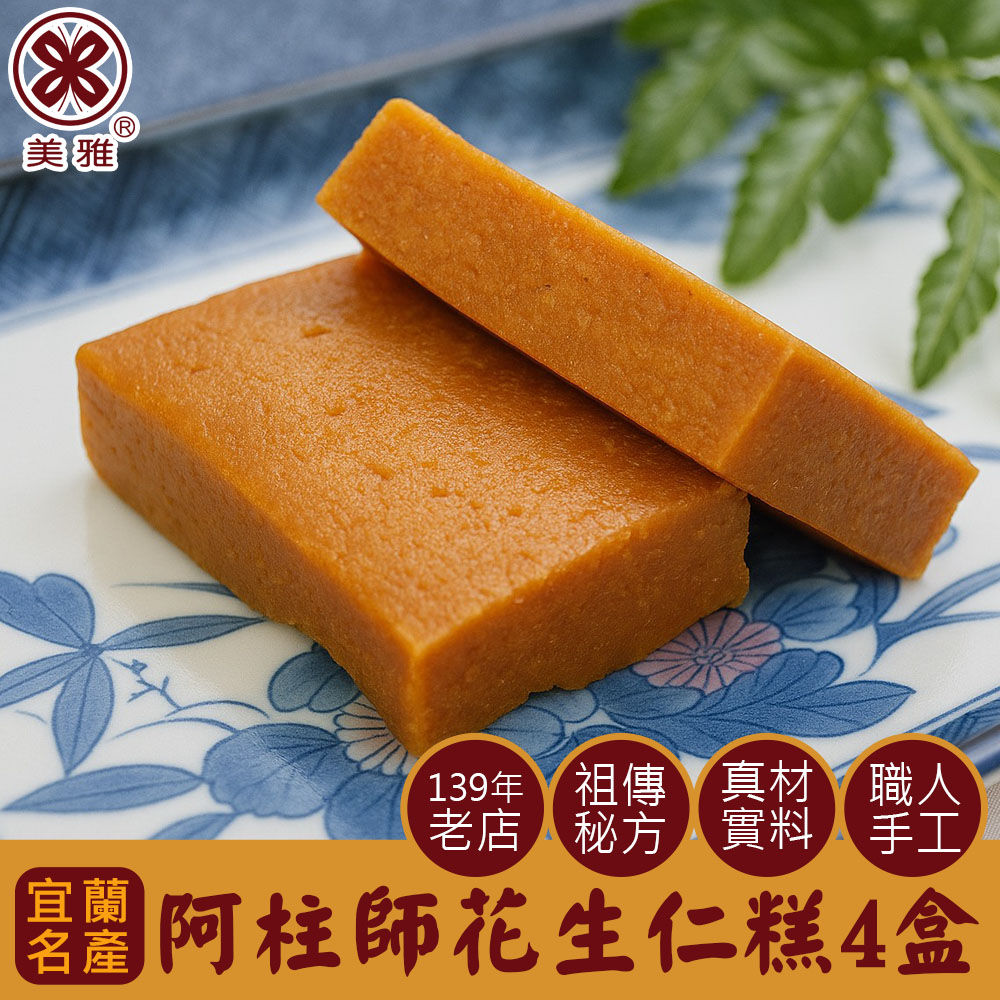 【美雅宜蘭餅】阿柱師花生仁糕 x4盒