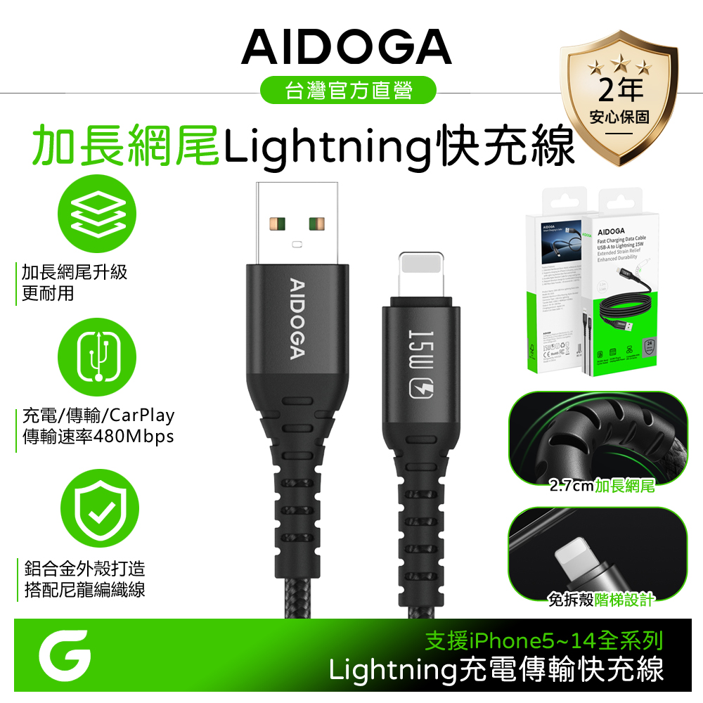 AIDOGA 艾迪伽 iPhone/Lightning充電線傳輸線快充線 加長網尾 NyzerFlex 1.2M 支援iPhone5-14系列
