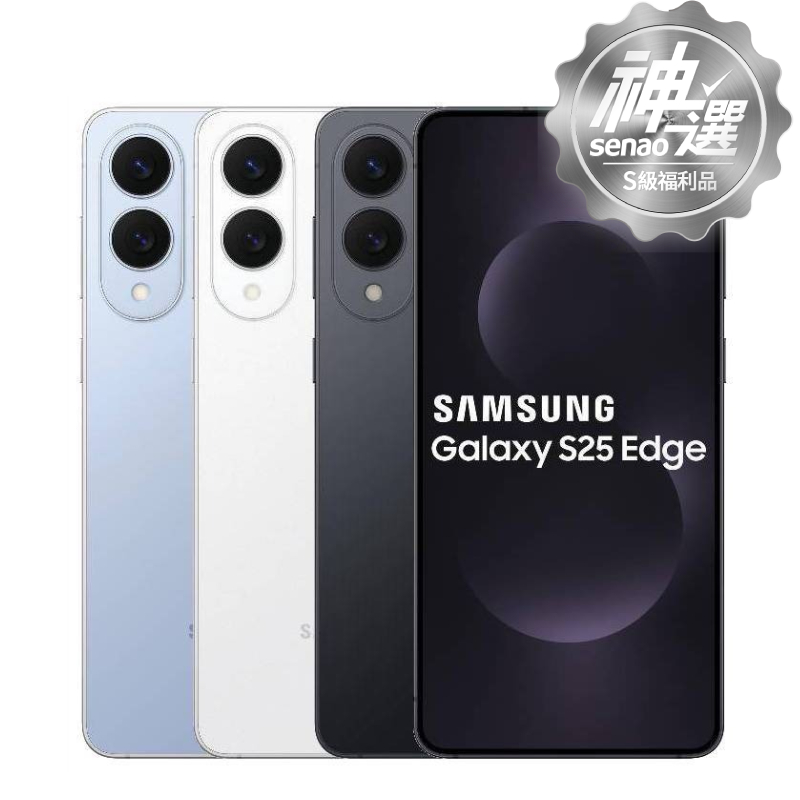 Samsung Galaxy S25 Edge 12G/256G 鈦輕銀【S級福利品 3個月保固】