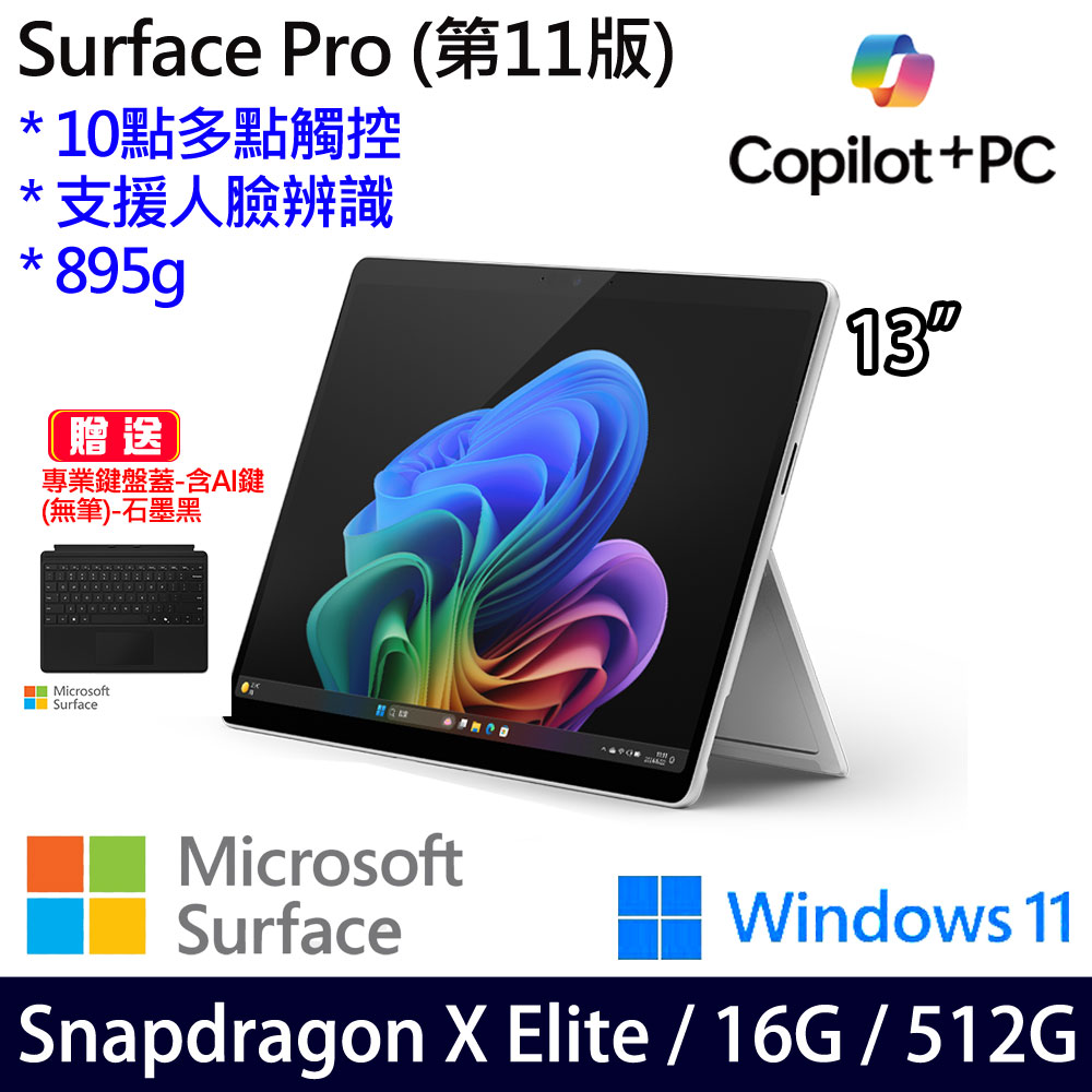 (無筆鍵盤蓋含AI鍵)微軟 Microsoft Surface Pro 11 (Snapdragon X Elite/16G/512G)白金