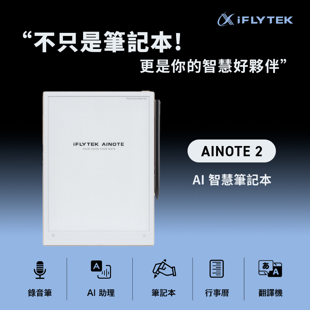 iFLYTEK AINOTE 2 AI智能會議筆記本 XF-DX-B311E
