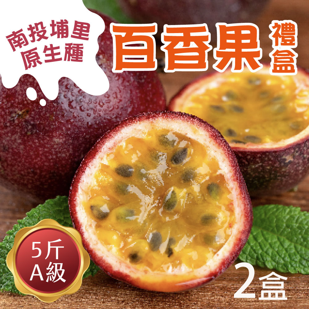 【初品果】南投埔里原生種A級百香果禮盒5斤x2盒_預購.周五-周日及例假日前一天不出貨