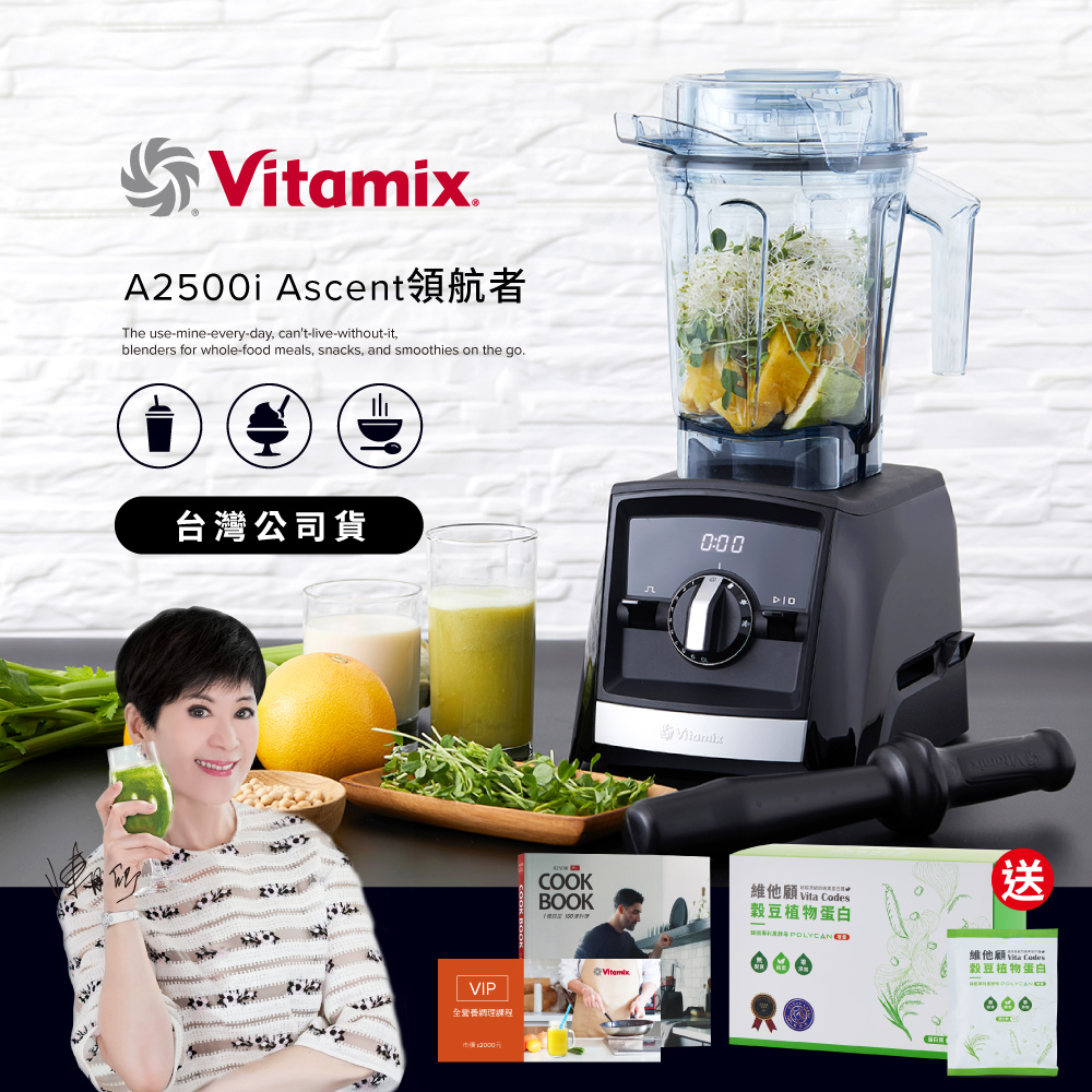 【送穀豆蛋白盒裝組】美國Vitamix超跑級全食物調理機Ascent領航者A2500i-時尚黑-台灣公司貨-陳月卿推薦