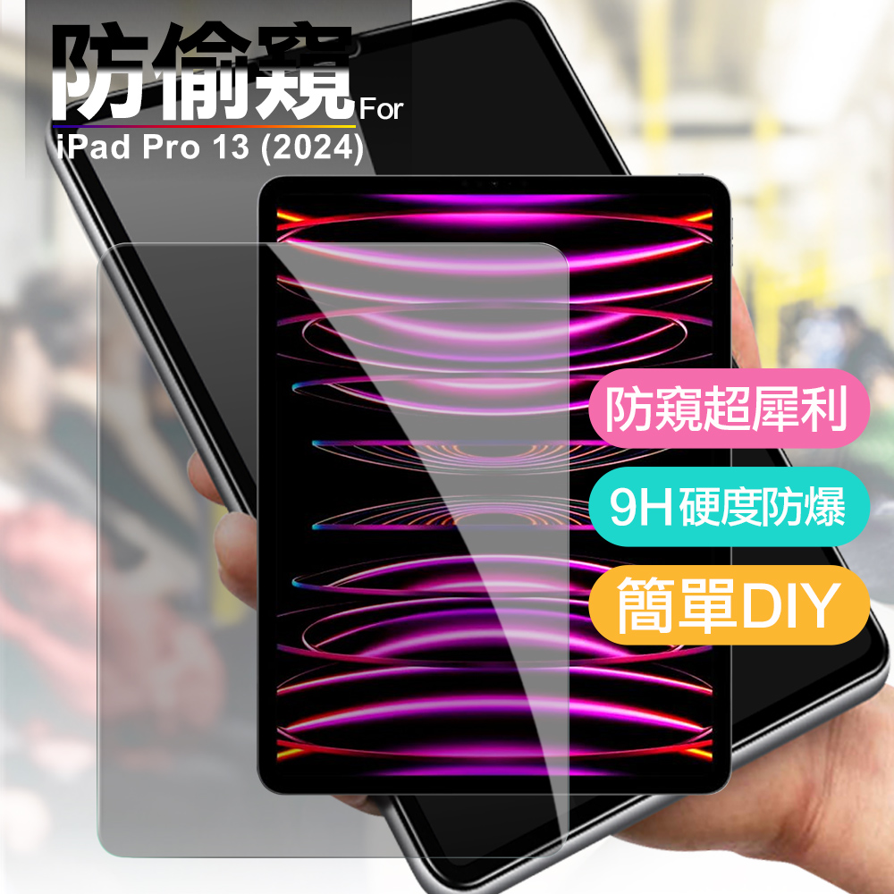 Xmart for iPad Pro 13(2024) 平板防窺玻璃保護貼