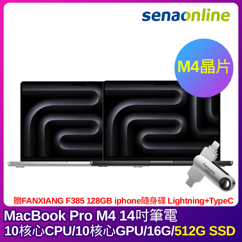 APPLE MacBook Pro M4晶片 14吋筆電 10核心CPU 10核心GPU 16G 512G SSD