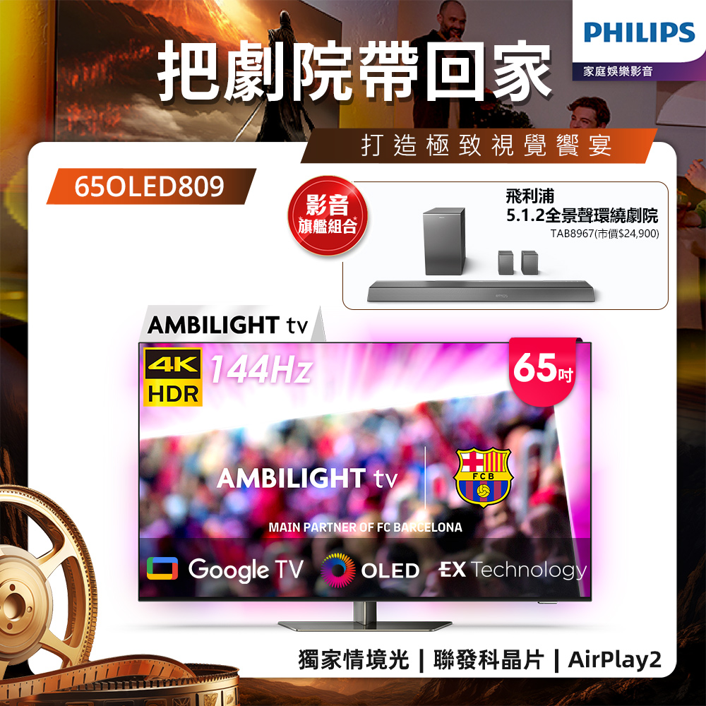 Philips 飛利浦 65型4K 144Hz OLED Google TV智慧聯網顯示器 65OLED809 (送基本安裝)★送飛利浦家庭劇院