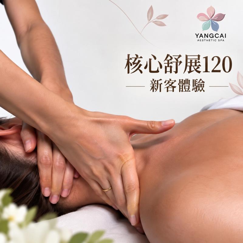 【漾采美學SPA館】核心舒展放鬆120分鐘｜新客體驗(MO)