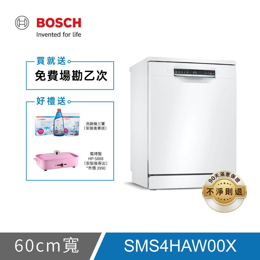 BOSCH博世 4系列 13人份 60公分獨立式洗碗機 SMS4HAW00X