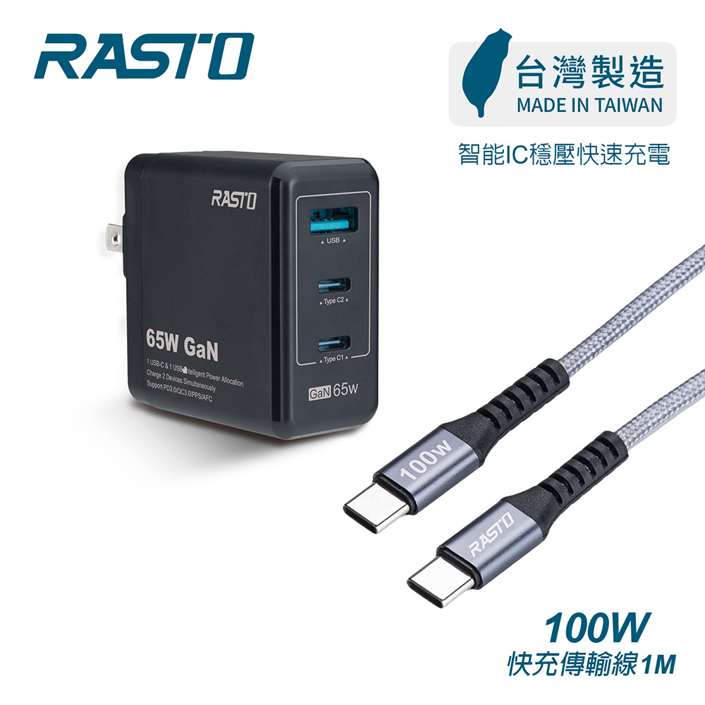 【台灣製造】RASTO RB40 65W GaN氮化鎵三孔極速充電器 + 100W C to C 鋁製快充傳輸線組